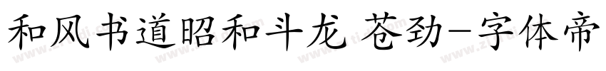 和风书道昭和斗龙 苍劲字体转换